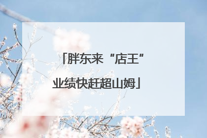 胖东来“店王”业绩快赶超山姆