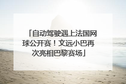 自动驾驶遇上法国网球公开赛！文远小巴再次亮相巴黎赛场