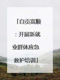 自贡富顺：开展新就业群体应急救护培训