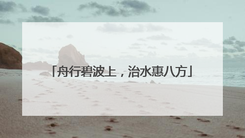舟行碧波上，治水惠八方