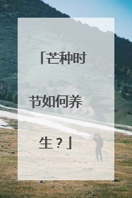 芒种时节如何养生？