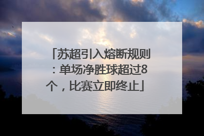 苏超引入熔断规则：单场净胜球超过8个，比赛立即终止