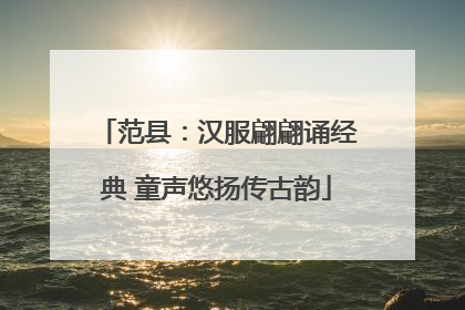 范县：汉服翩翩诵经典 童声悠扬传古韵