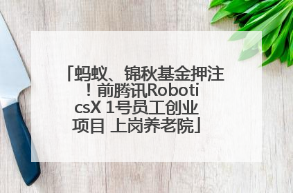 蚂蚁、锦秋基金押注！前腾讯RoboticsX 1号员工创业项目 上岗养老院