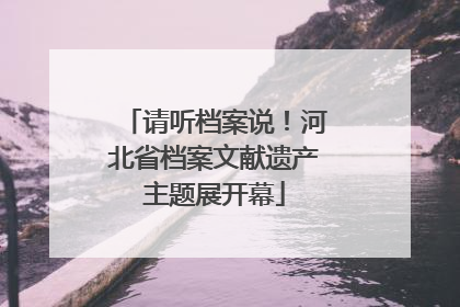 请听档案说！河北省档案文献遗产主题展开幕