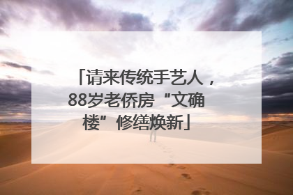 请来传统手艺人，88岁老侨房“文确楼”修缮焕新