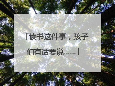 读书这件事，孩子们有话要说……