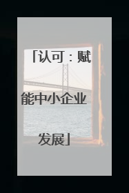 认可：赋能中小企业发展