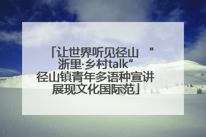 让世界听见径山 “浙里·乡村talk”径山镇青年多语种宣讲展现文化国际范
