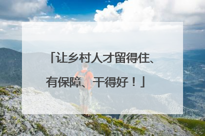 让乡村人才留得住、有保障、干得好！