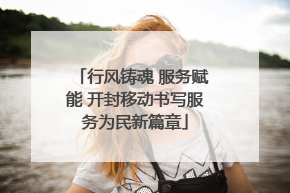 行风铸魂 服务赋能 开封移动书写服务为民新篇章