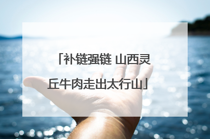 补链强链 山西灵丘牛肉走出太行山