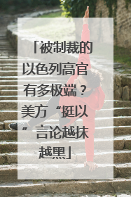 被制裁的以色列高官有多极端？美方“挺以”言论越抹越黑