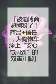 被淄博商超圈粉了！商品+信任，为购物车添上“安心与周到”的双重注脚