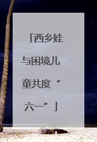 西乡娃与困境儿童共度“六一”