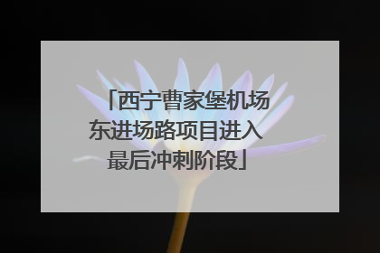 西宁曹家堡机场东进场路项目进入最后冲刺阶段