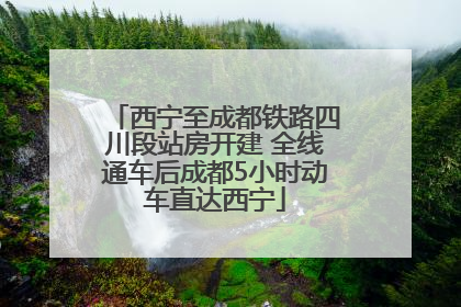 西宁至成都铁路四川段站房开建 全线通车后成都5小时动车直达西宁