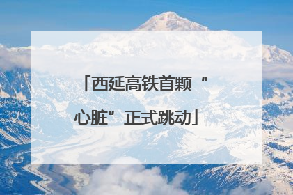 西延高铁首颗“心脏”正式跳动