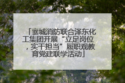 襄城消防联合泽东化工集团开展“立足岗位，实干担当”履职观教育党建联学活动