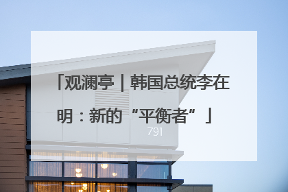 观澜亭｜韩国总统李在明：新的“平衡者”