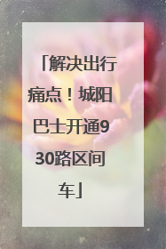 解决出行痛点！城阳巴士开通930路区间车