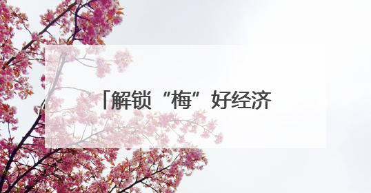 解锁“梅”好经济 余姚杨梅深加工年耗鲜果1600吨