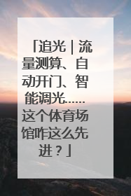 追光｜流量测算、自动开门、智能调光……这个体育场馆咋这么先进？
