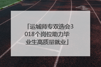 运城师专双选会3018个岗位助力毕业生高质量就业