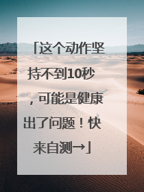 这个动作坚持不到10秒，可能是健康出了问题！快来自测→