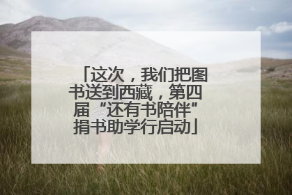 这次，我们把图书送到西藏，第四届“还有书陪伴”捐书助学行启动