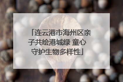 连云港市海州区亲子共绘港城绿 童心守护生物多样性