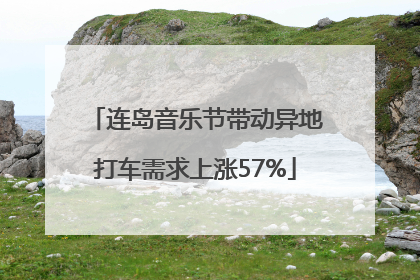 连岛音乐节带动异地打车需求上涨57%