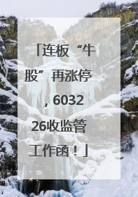 连板“牛股”再涨停，603226收监管工作函！