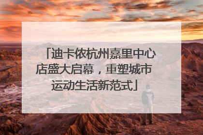 迪卡侬杭州嘉里中心店盛大启幕，重塑城市运动生活新范式