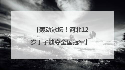 轰动泳坛！河北12岁于子迪夺全国冠军