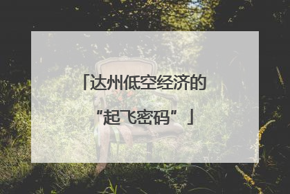 达州低空经济的“起飞密码”