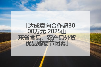 达成意向合作超3000万元 2025山东省食品、农产品外贸优品购物节闭幕