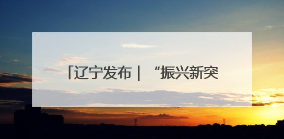 辽宁发布｜“振兴新突破 决胜勇争先”阜新以项目攻坚破解发展瓶颈 经济发展实现良好开局