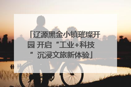 辽源黑金小镇璀璨开园 开启“工业+科技”沉浸文旅新体验