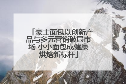 豪士面包以创新产品与多元营销破局市场 小小面包成健康烘焙新标杆