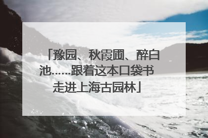 豫园、秋霞圃、醉白池……跟着这本口袋书走进上海古园林