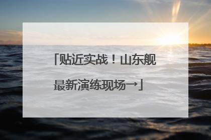 贴近实战！山东舰最新演练现场→