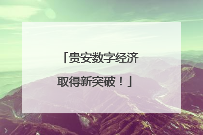 贵安数字经济取得新突破！