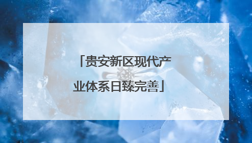 贵安新区现代产业体系日臻完善