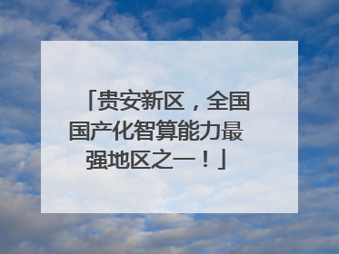贵安新区，全国国产化智算能力最强地区之一！