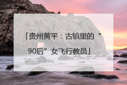 贵州黄平：古镇里的“90后”女飞行教员