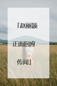 赵丽颖正面回应传闻