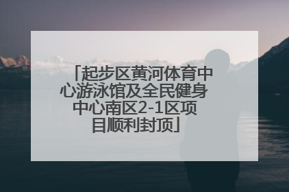 起步区黄河体育中心游泳馆及全民健身中心南区2-1区项目顺利封顶