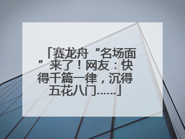 赛龙舟“名场面”来了！网友：快得千篇一律，沉得五花八门……