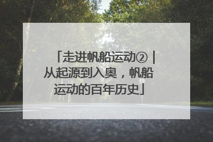走进帆船运动②｜从起源到入奥，帆船运动的百年历史